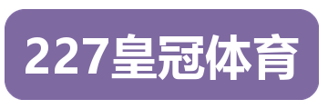 227皇冠体育